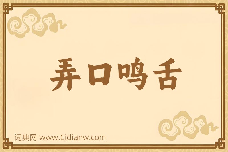 成语弄口鸣舌图片