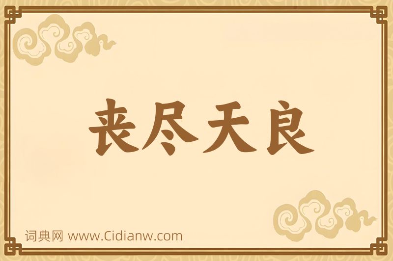 成语丧尽天良图片