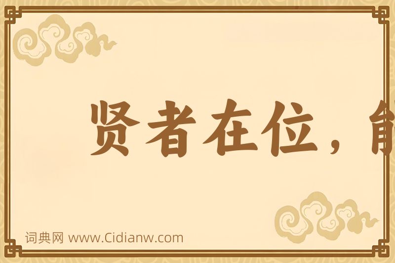 成语贤者在位，能者在职图片