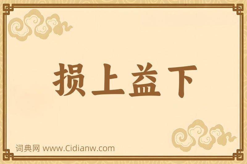 成语损上益下图片