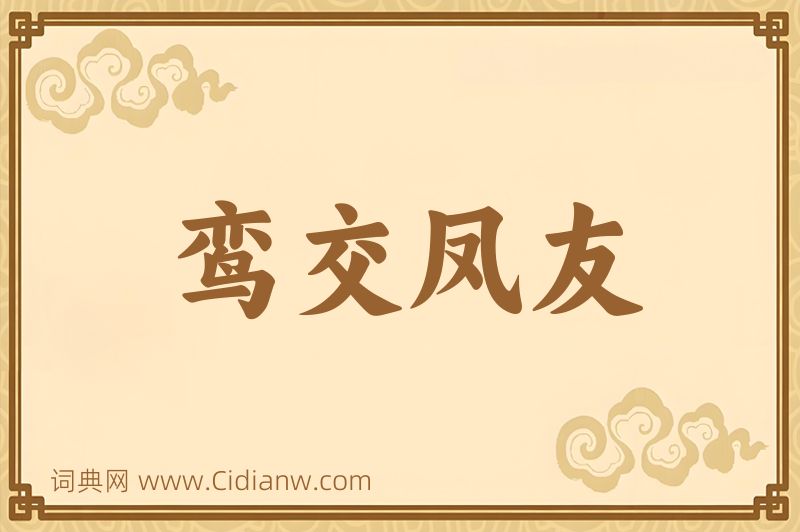 成语鸾交凤友图片