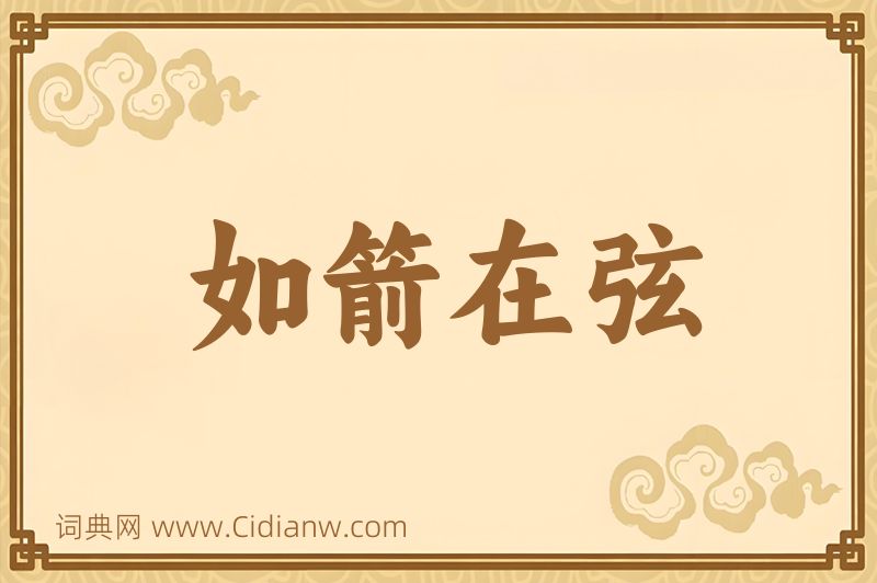 成语如箭在弦图片