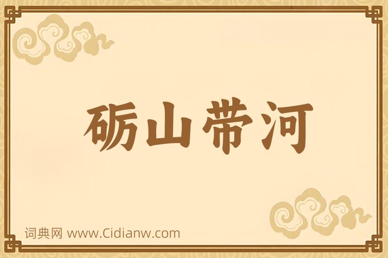 成语砺山带河图片