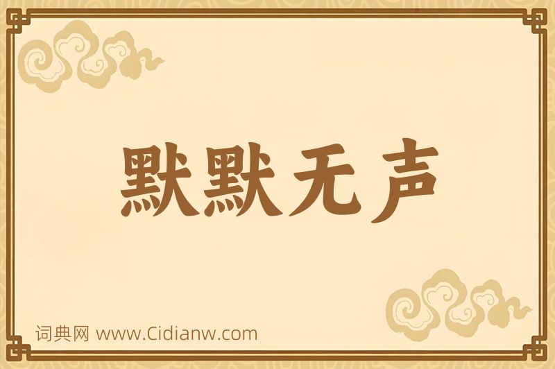 成语默默无声图片