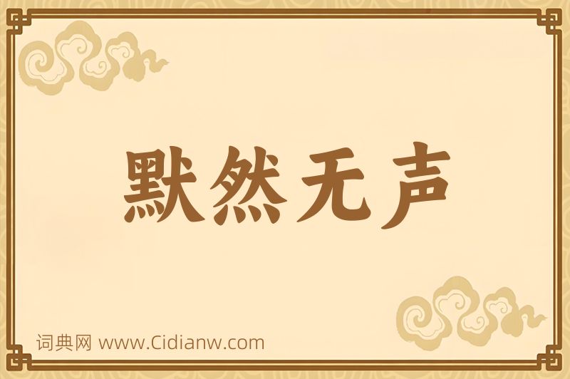 成语默然无声图片