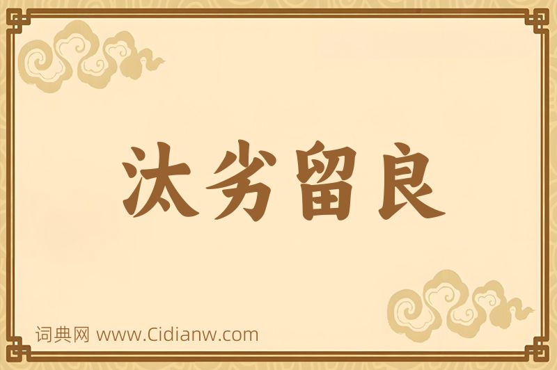 成语汰劣留良图片