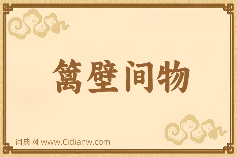 成语篱壁间物图片