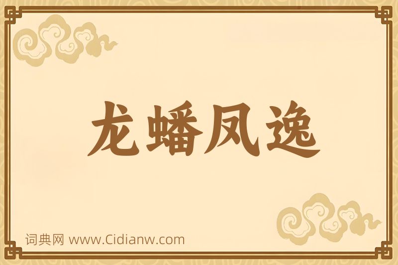 成语龙蟠凤逸图片