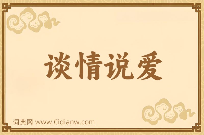成语谈情说爱图片
