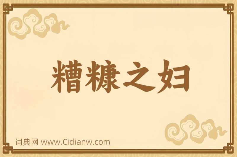 成语糟糠之妇图片