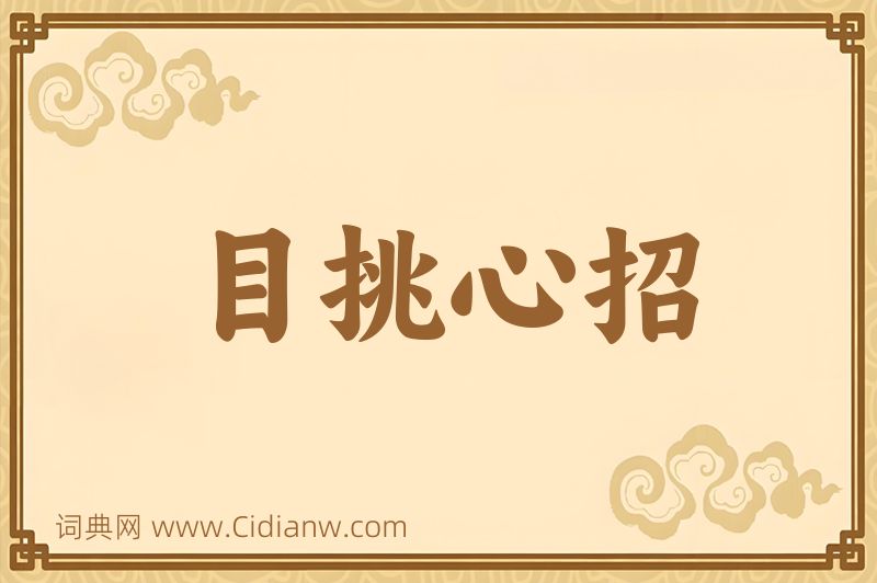 成语目挑心招图片