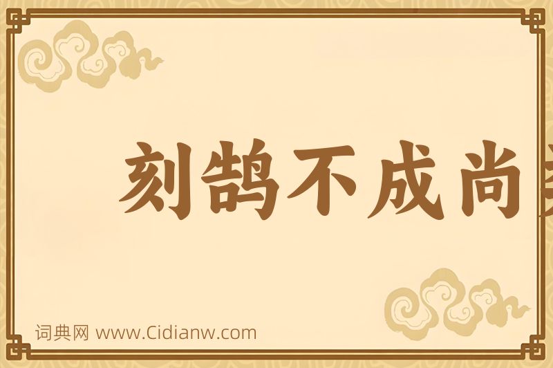 成语刻鹄不成尚类鹜图片