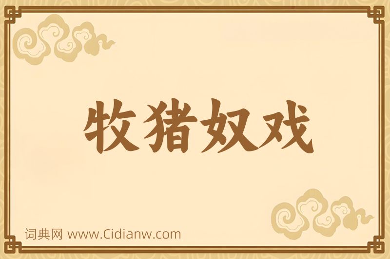 成语牧猪奴戏图片