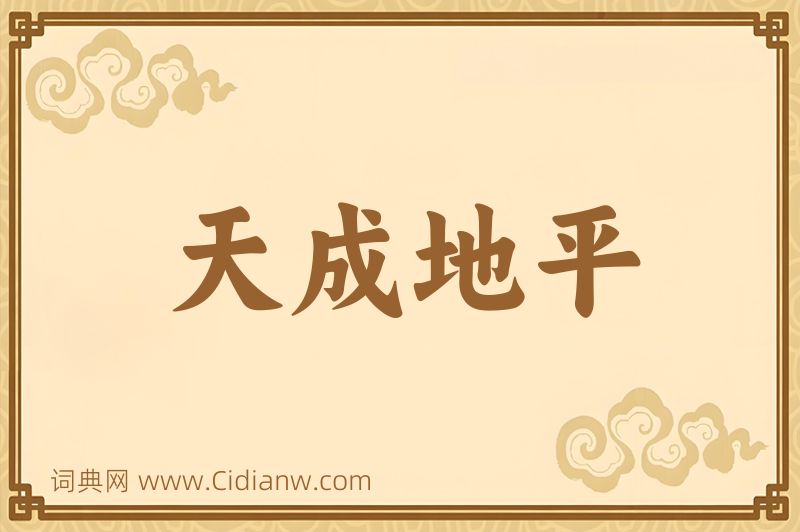 成语天成地平图片