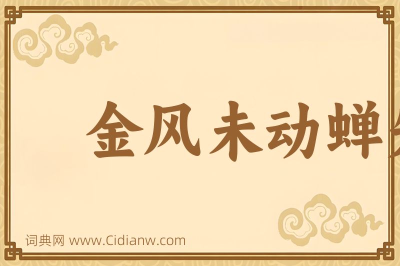 成语金风未动蝉先觉图片