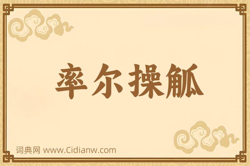 成语率尔操觚图片