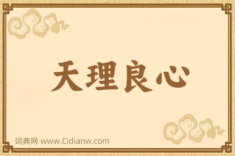 成语天理良心图片