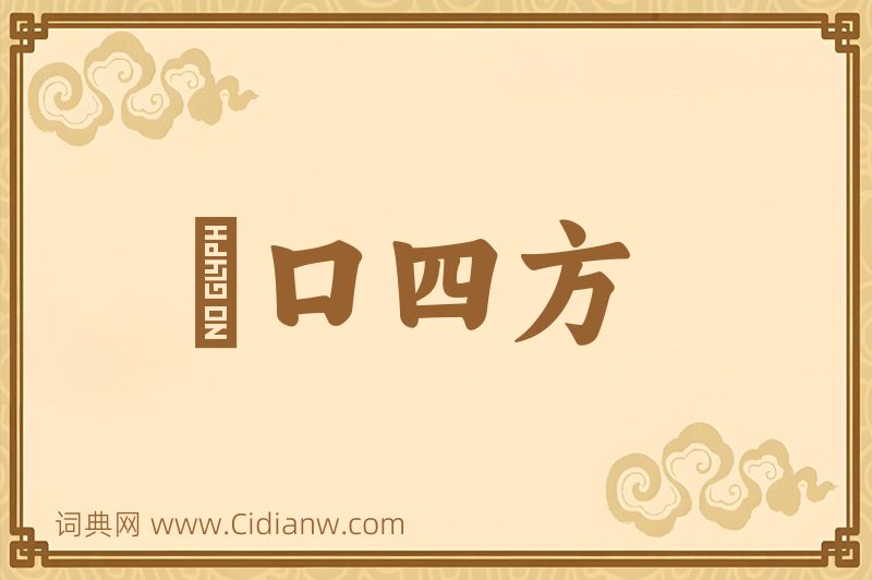 成语餬口四方图片