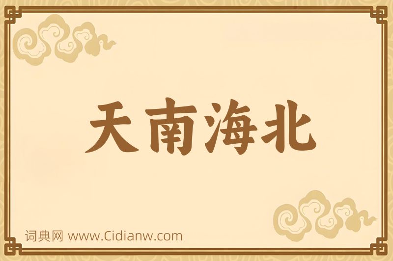 成语天南海北图片