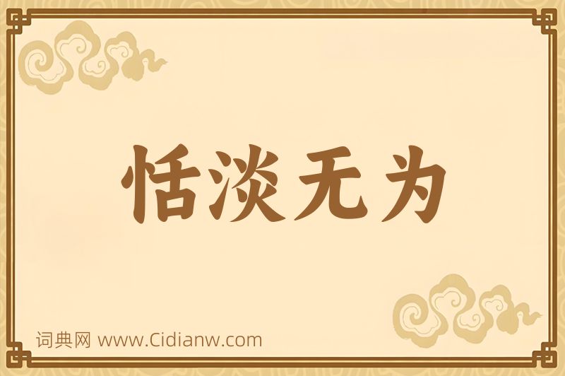 成语恬淡无为图片