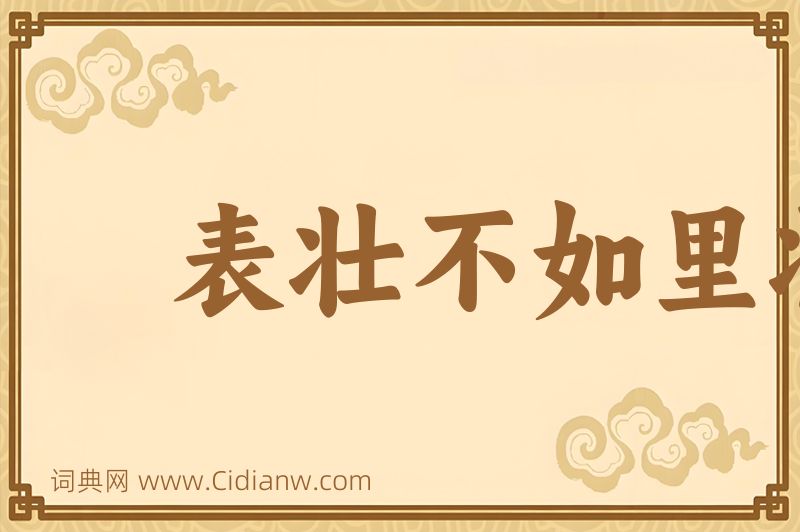 成语表壮不如里壮图片