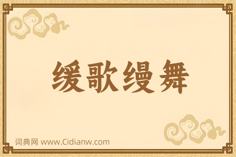 成语缓歌缦舞图片