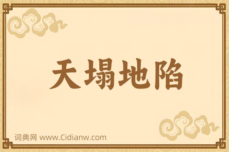 成语天塌地陷图片