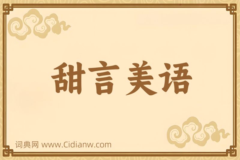 成语甜言美语图片