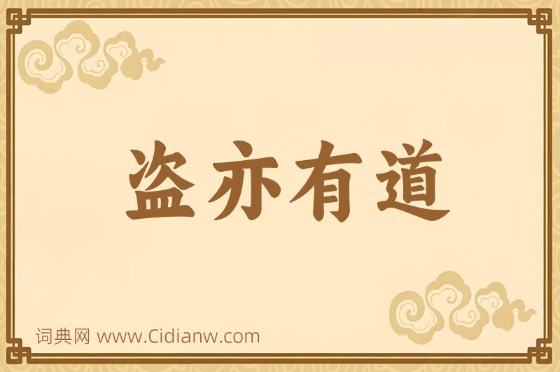 成语盗亦有道图片