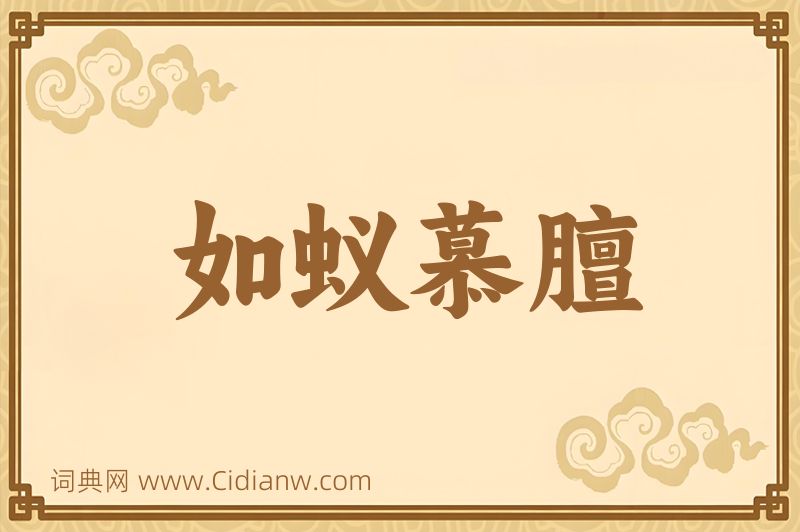 成语如蚁慕膻图片