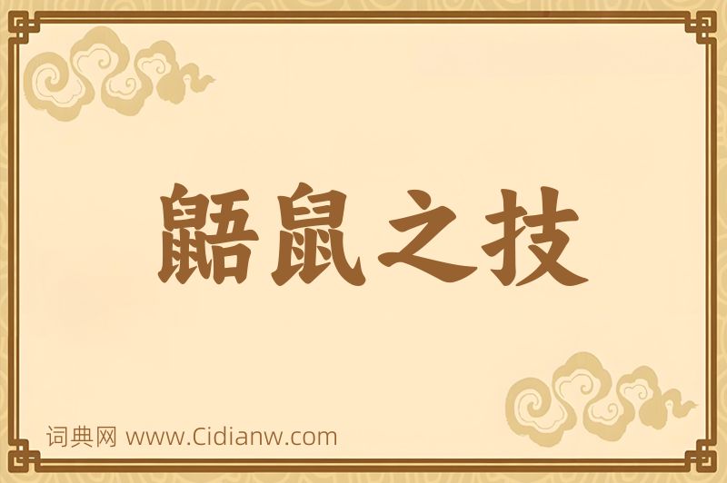 成语鼯鼠之技图片