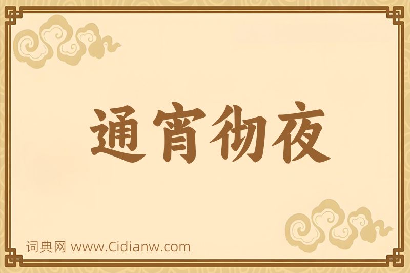 成语通宵彻夜图片