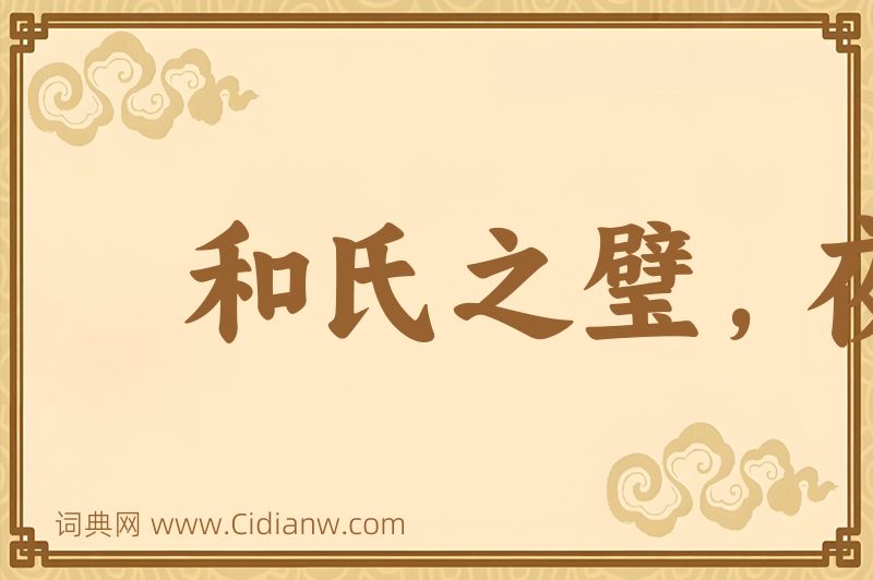 成语和氏之璧，夜光之珠图片