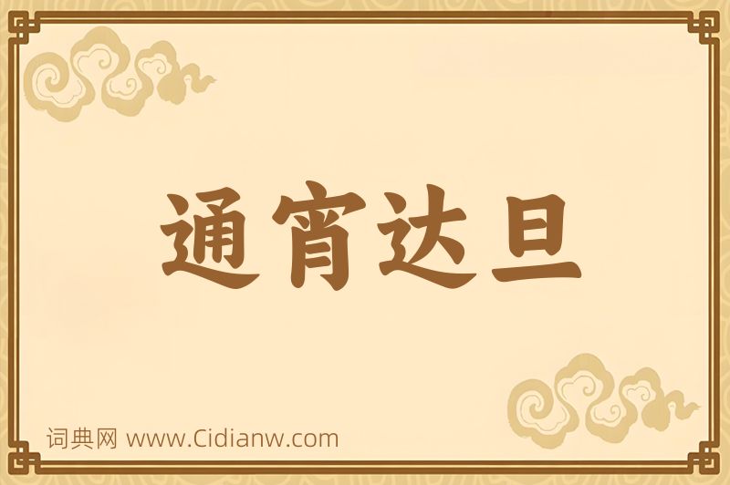 成语通宵达旦图片