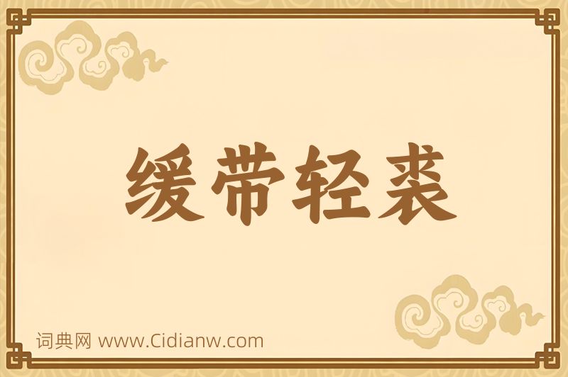 成语缓带轻裘图片