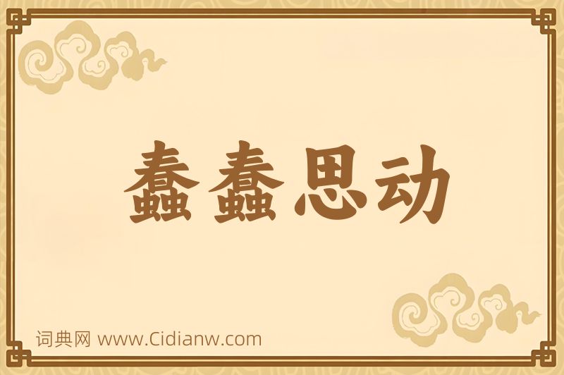 成语蠢蠢思动图片