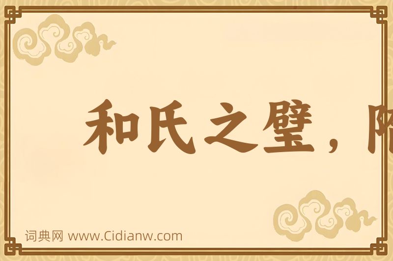 成语和氏之璧，隋侯之珠图片