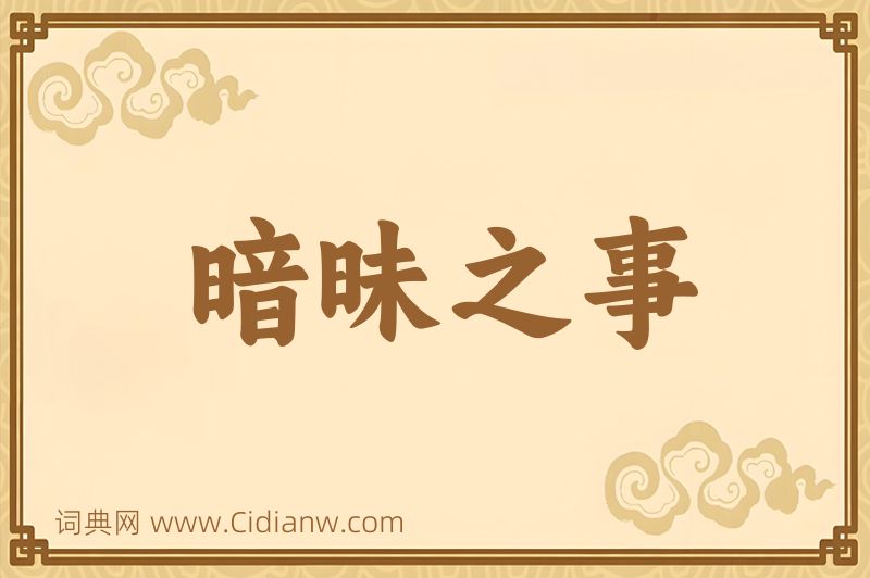 成语暗昧之事图片