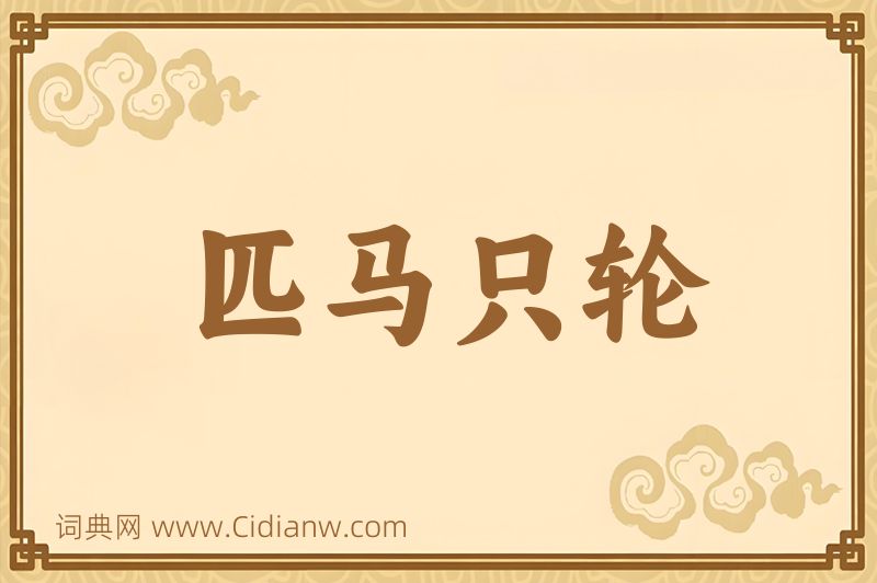 成语匹马只轮图片