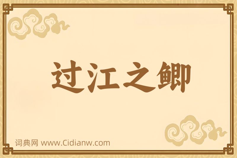 成语过江之鲫图片