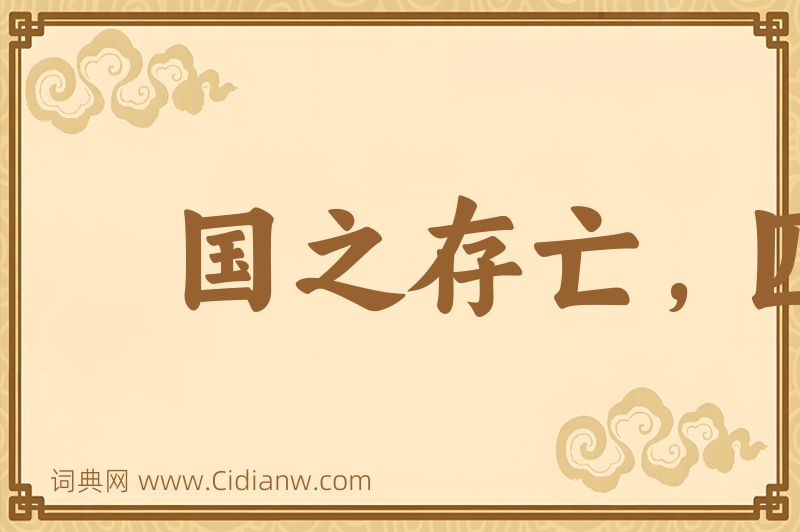 成语国之存亡，匹夫有责图片