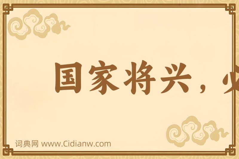 成语国家将兴，必有祯祥图片