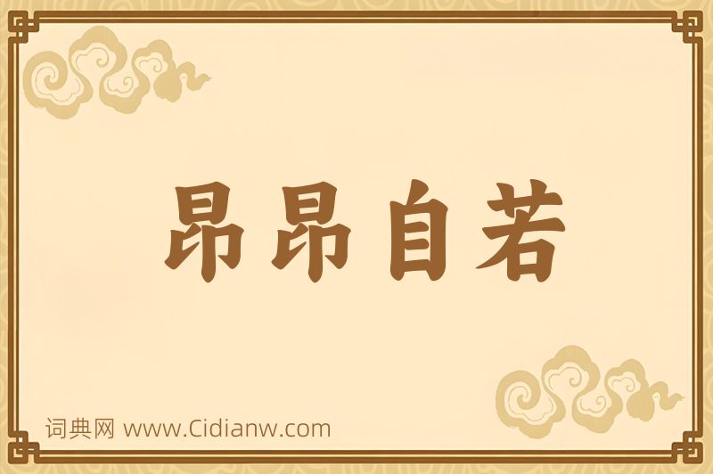 成语昂昂自若图片