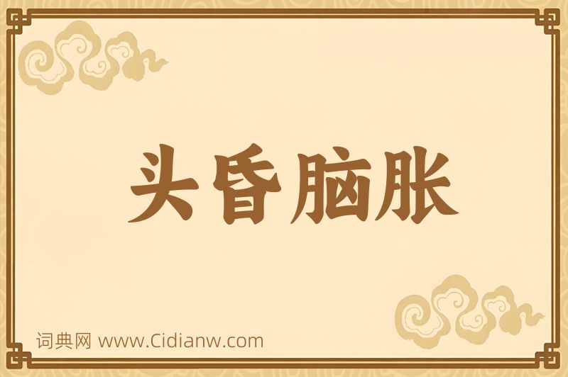 成语头昏脑胀图片