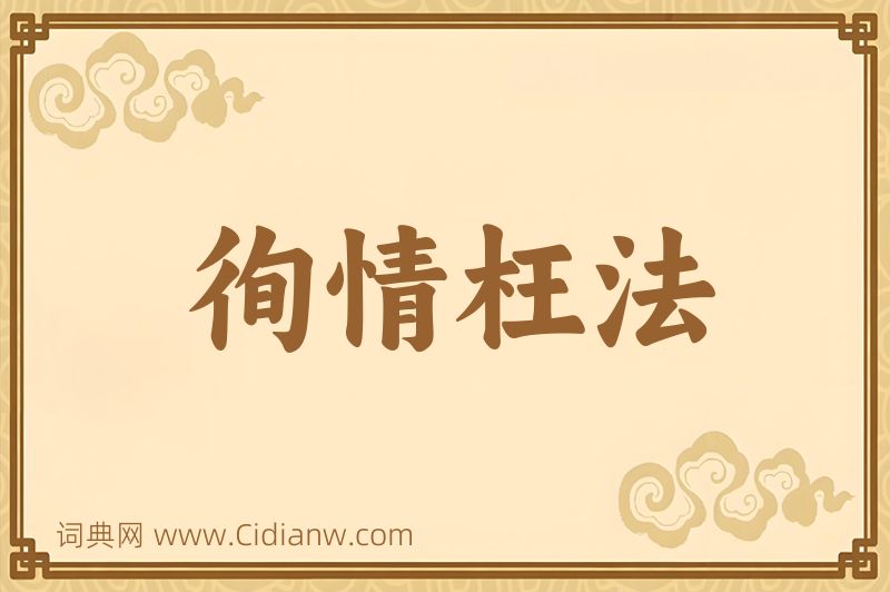 成语徇情枉法图片