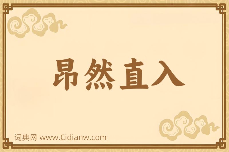 成语昂然直入图片