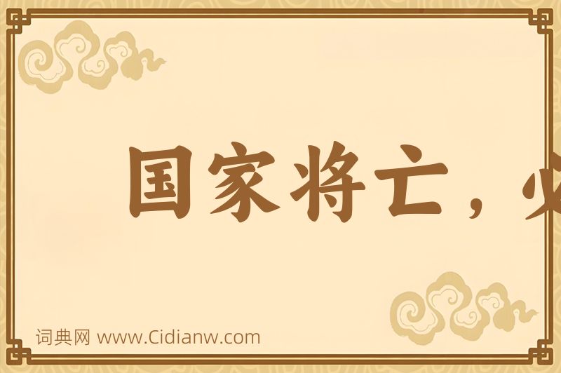 成语国家将亡，必有妖孽图片