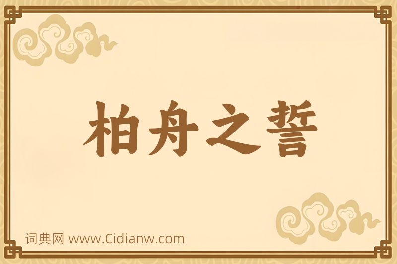 成语柏舟之誓图片