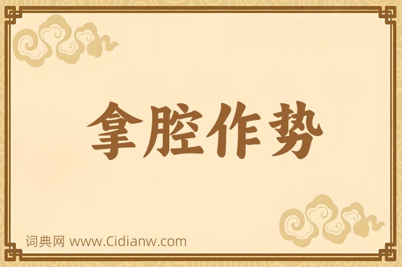 成语拿腔作势图片