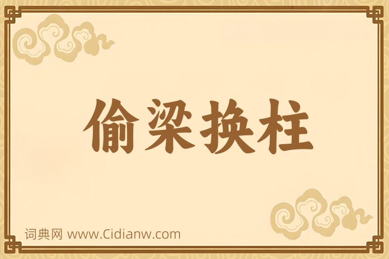 成语偷梁换柱图片